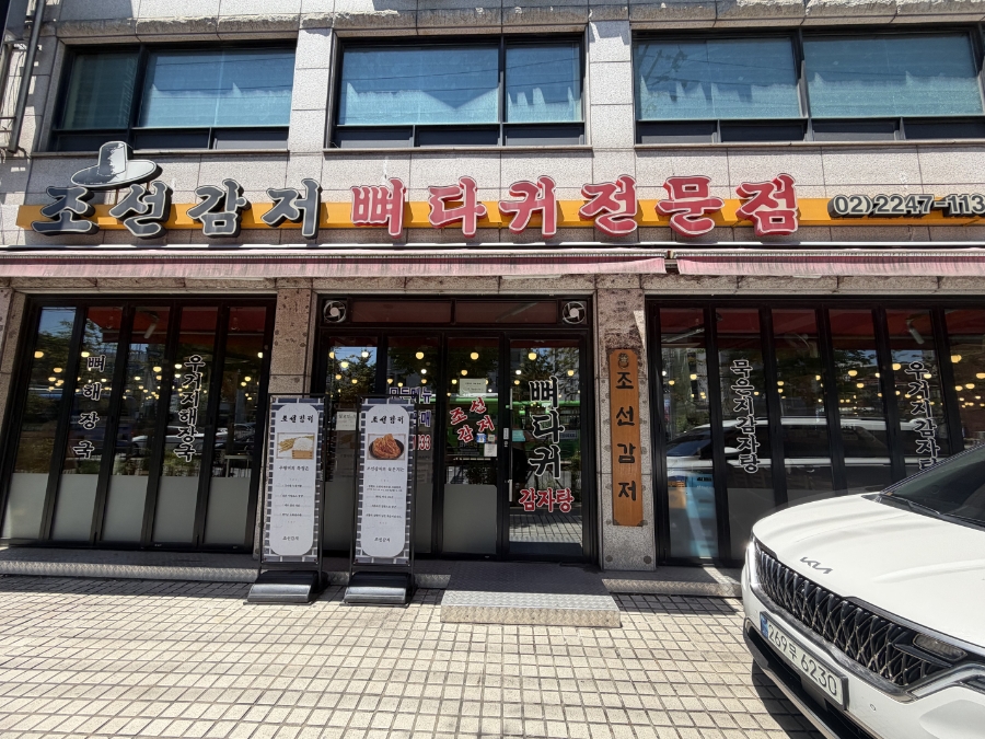 조선감저 사진 1