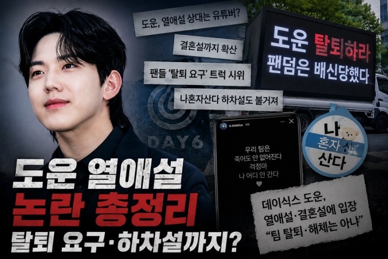 “열애설보다 더 커졌다”…데이식스 도운, 나혼산 하차설·탈퇴 요구까지 번진 진짜 이유