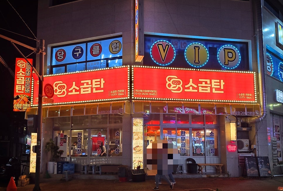 88소곱탄 동산점 사진 2