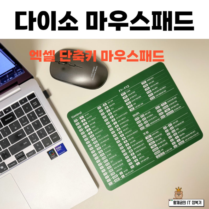 다이소 엑셀 단축키 마우스패드 나름 신박한 추천템