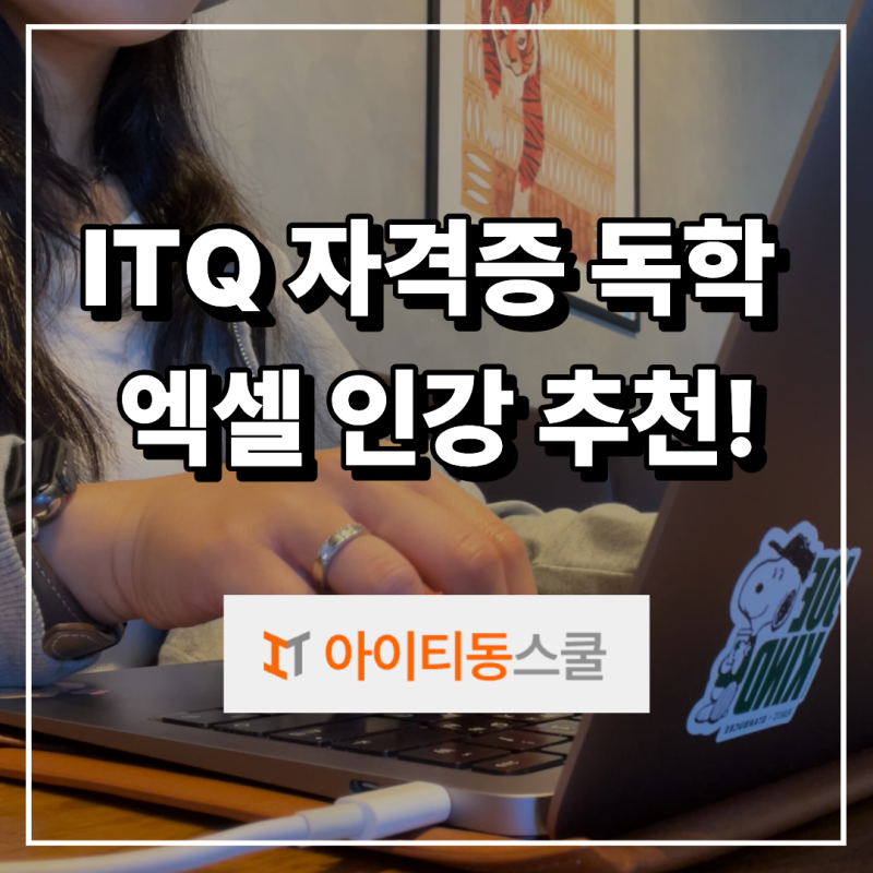 [ITQ 자격증] 엑셀 인강 추천 아이티동스쿨로 ITQ 독학 시작!