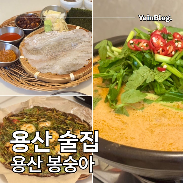  용산 술집 용산봉숭아 신용산 야장 맛집 예약 / 웨이팅 / 내돈내산