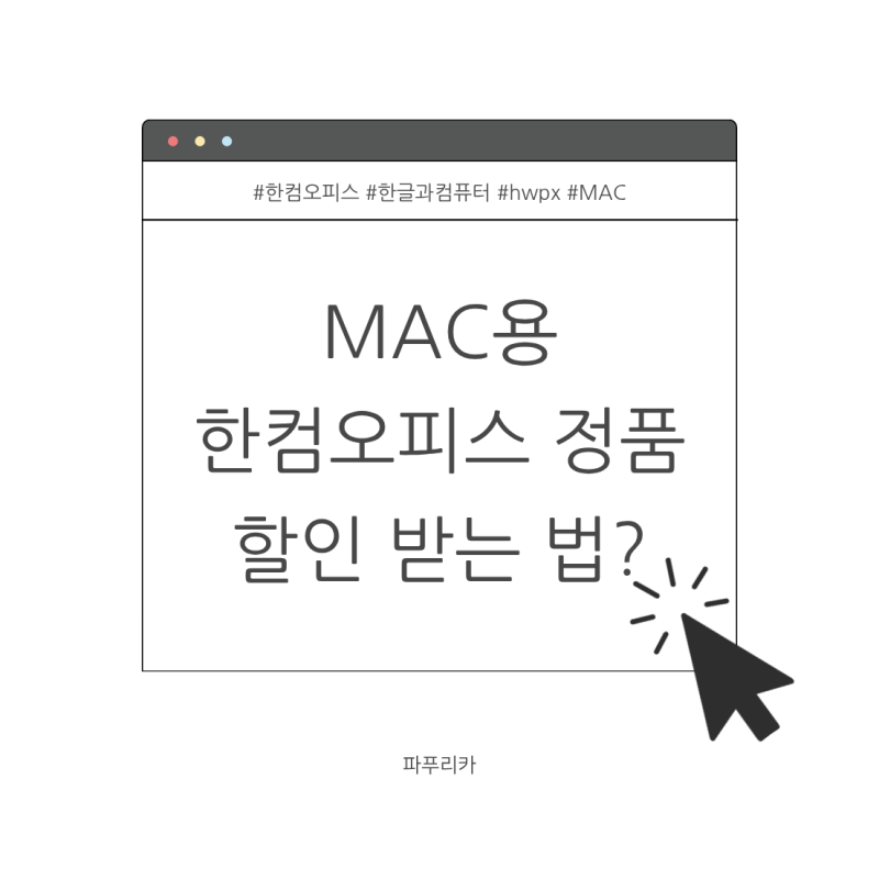 MAC용 한컴오피스 HWPX 정품 할인 받아 구매하려면?