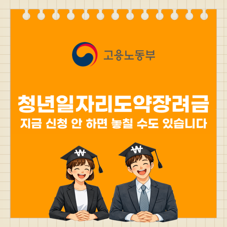  청년일자리도약장려금, 최대 얼마 받을까? (ft. 청년 고용장려금)