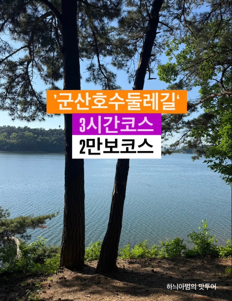 군산 걷기 좋은 길 군산호수둘레길