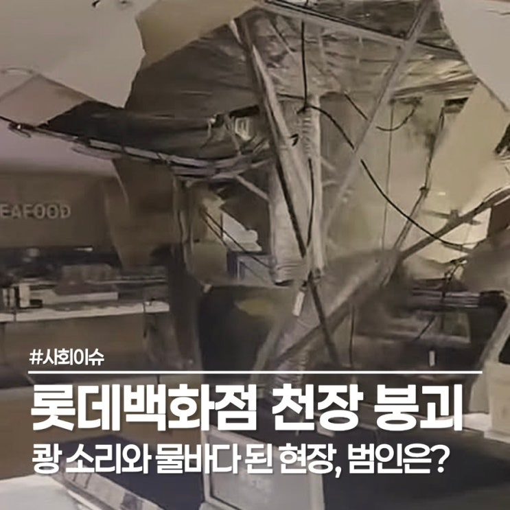  해운대 롯데백화점 천장 붕괴, 150명 전원 대피