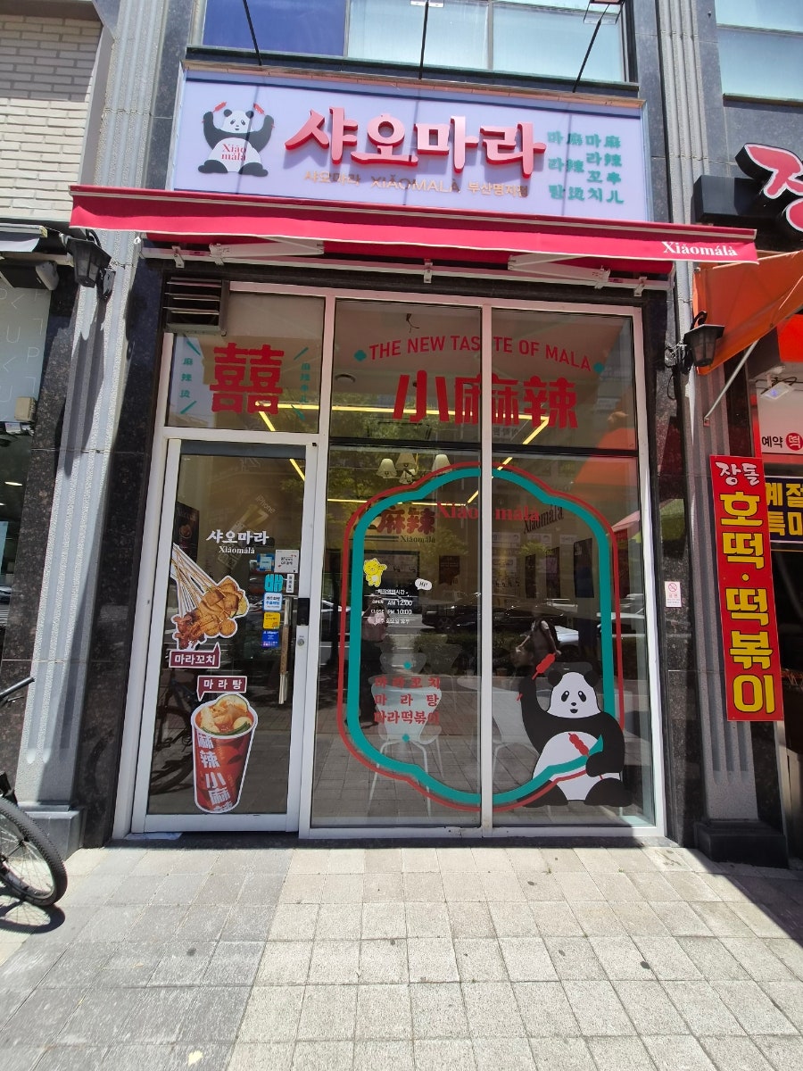 샤오마라 명지점 사진 1