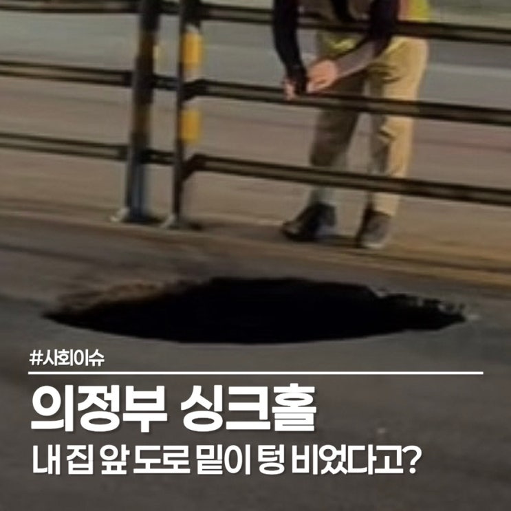  퇴근길 도로가 쩍... 의정부 싱크홀 차량 파손 속출