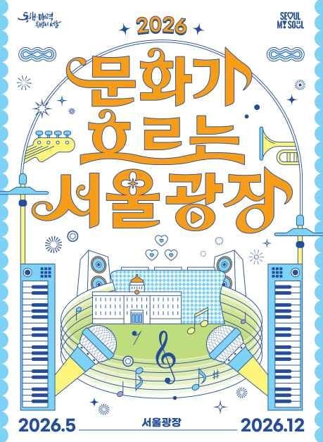 문화가 흐르는 서울광장 2026 일정·무료공연·주차 총정리