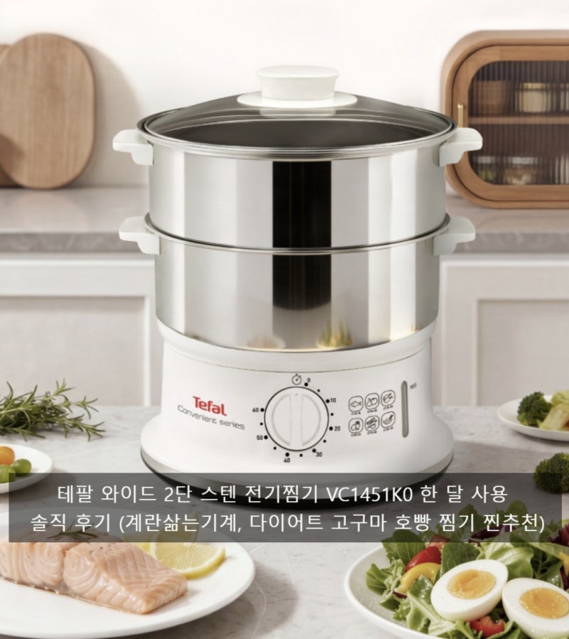 테팔 와이드 2단 스텐 전기찜기 VC1451K0 한 달 사용 솔직 후기 (계란삶는기계, 다이어트 고구마....
