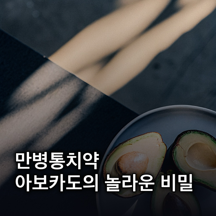  아보카도 효능: 심혈관, 피부, 눈 건강부터 체중 조절