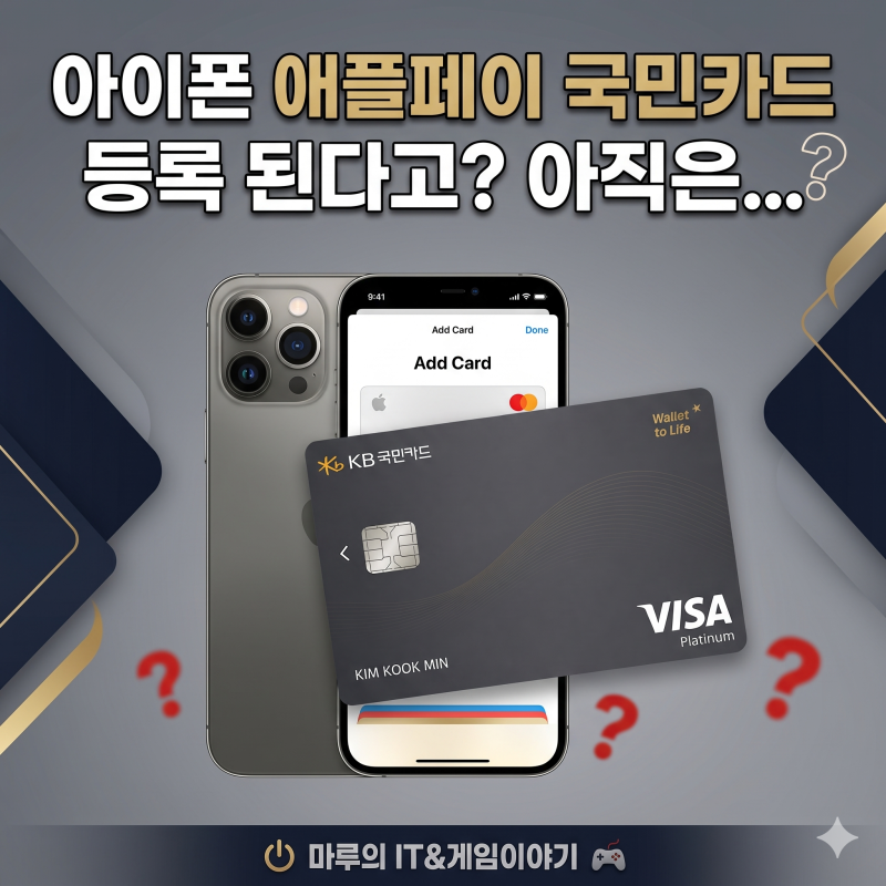 아이폰 애플페이 국민카드 등록 된다고? 아직은...