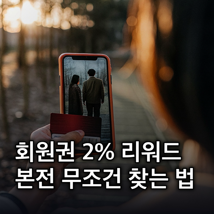  코스트코 회원권 종류별 연회비부터 2% 리워드 본전 찾는 법 총정리