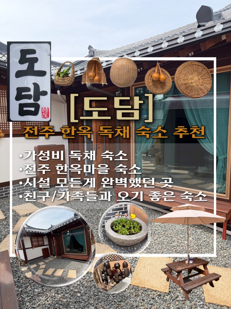 [도담]전주한옥마을숙소추천|독채숙소후기|한옥스테이|전주1박2일 숙소추천|단체숙소추천|....