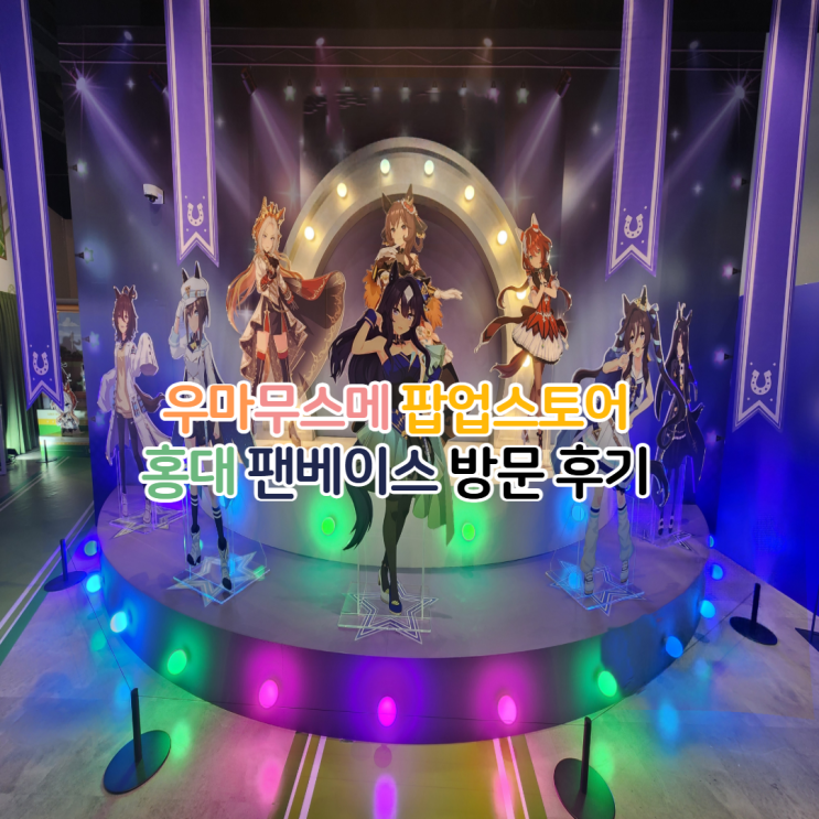  팬베이스 홍대 말딸 우마무스메 팝업스토어 현장 후기