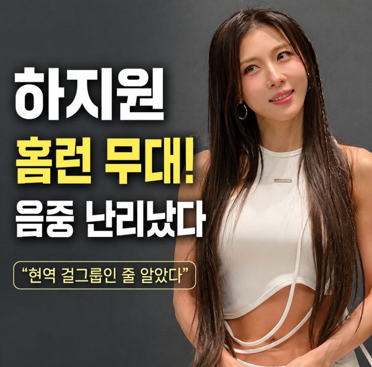 하지원 음중 무대 난리난 이유, 전설의 홈런 재현 총정리