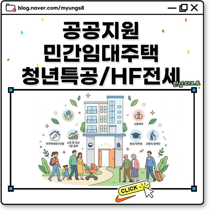 공공지원 민간임대주택 입주자격 청년특공 조건 및 HF 전세대출 중도금 무이자