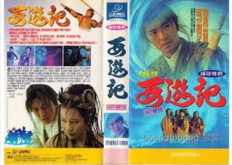 다시 보니 명작. 1995년 영화(서유기 월광보합 ) (서유기 선리기연 )리뷰와 감상.. 2010년 6월 (....