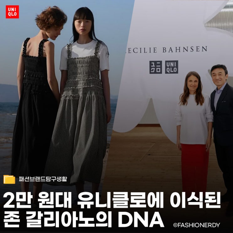 2만 원대 에어리즘에 이식된 ‘존 갈리아노’의 DNA - 유니클로 x 세실리에 반센