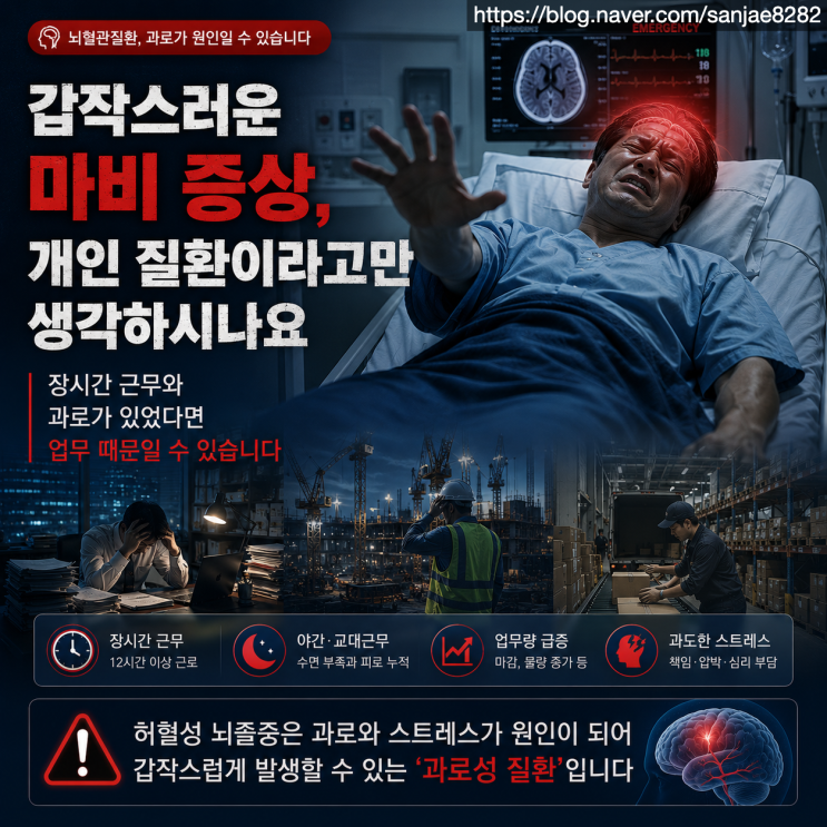  과로성 질환 허혈성 뇌졸중, 산재 인정받으려면 이것부터 준비하세요