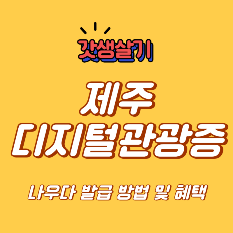 제주도 관광지 무료 입장 꿀팁⭐️ (+ 카페&소품샵 할인) - 디지털관광증 나우다 발급 및 사용....
