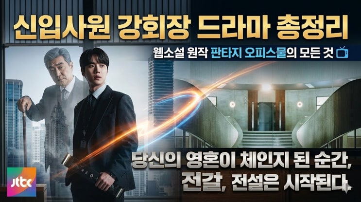  신입사원 강회장 드라마 총정리: 웹소설 원작 판타지 오피스물의 모든 것 