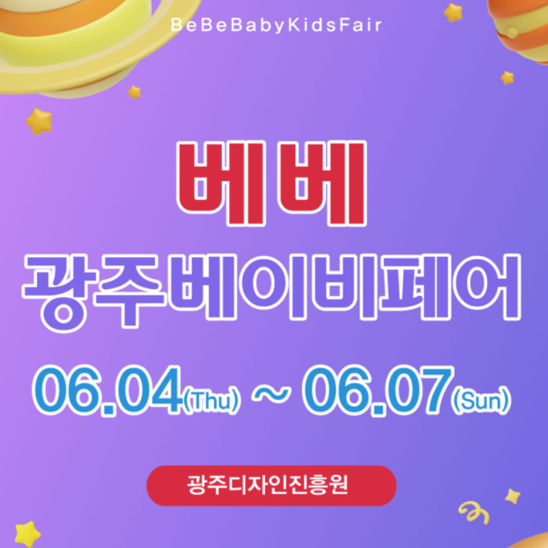 광주베이비키즈페어 2026 베베페어 일정 장소 무료 사전등록 및 입장 절차 총정리
