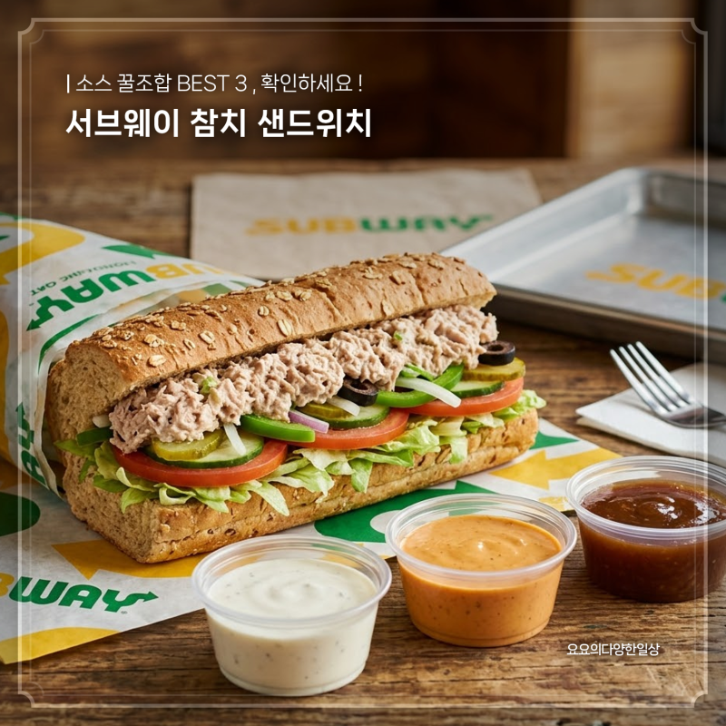 서브웨이 참치 꿀조합 샌드위치 소스 BEST 3 ( + 다이어트ver )