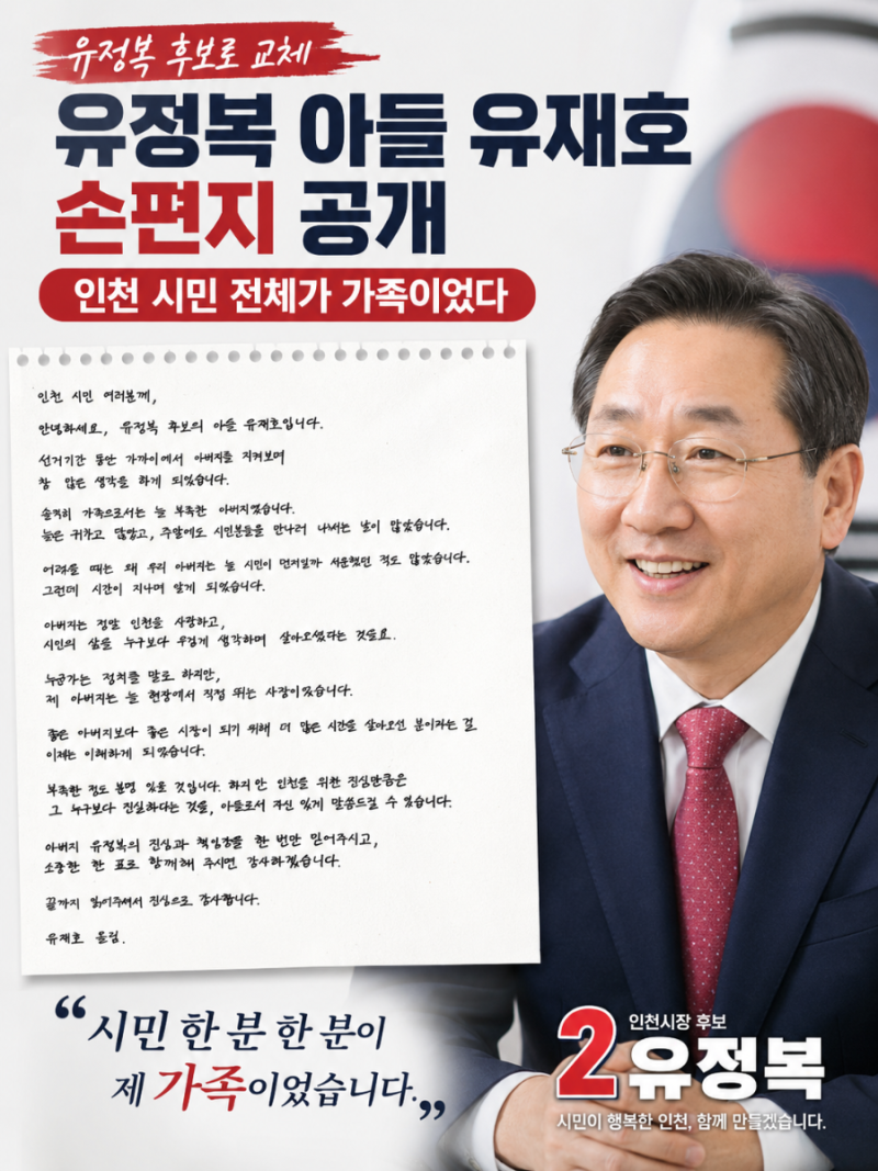 유정복을 존경하는 아들의 손편지 인천 시민이 가족이었던 정치 유정복공약