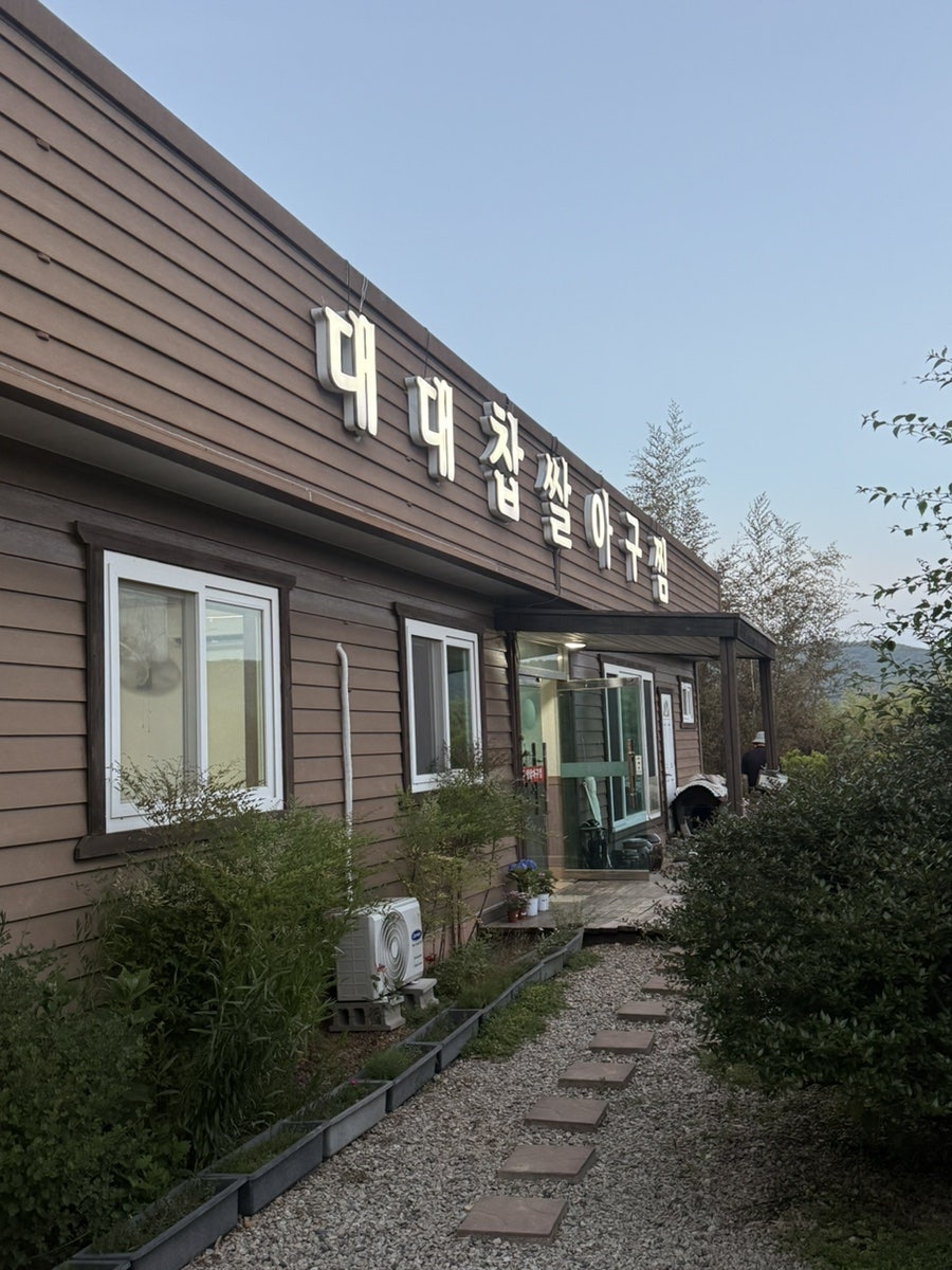 대대찹쌀아구찜 사진 1