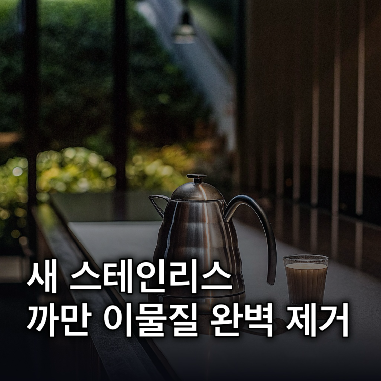  연마제 제거방법: 식용유, 구연산 활용 4단계 완벽 가이드
