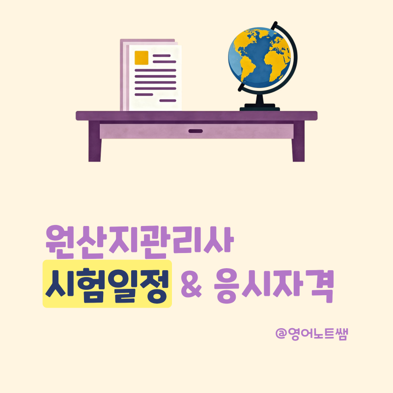원산지관리사 시험일정과 응시자격, 시험과목 한눈에