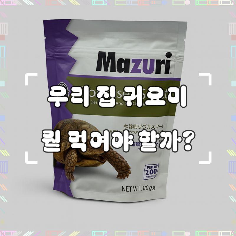 마주리육지거북이 LS사료 200그람