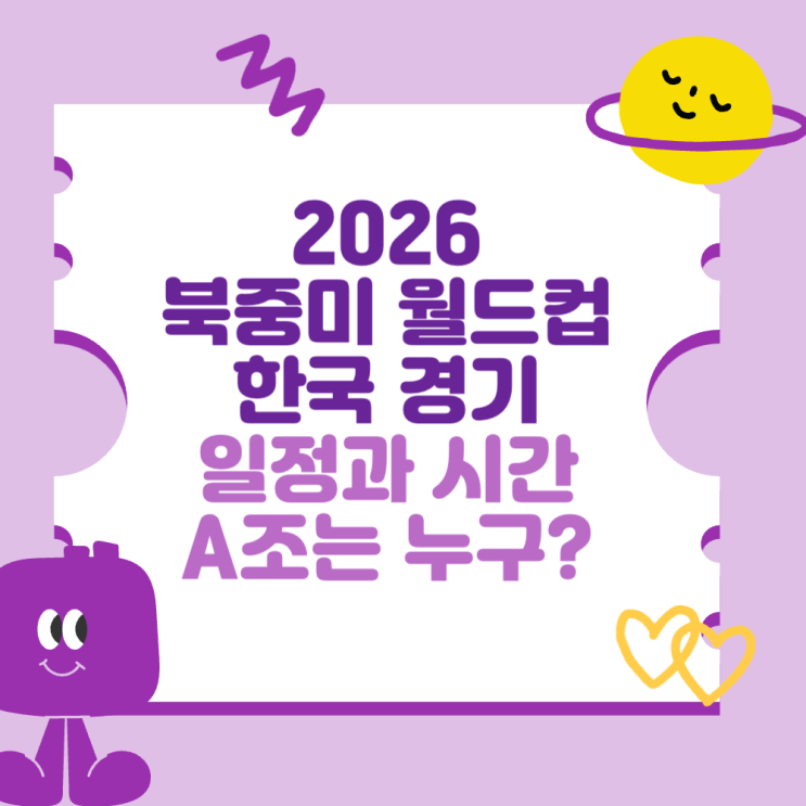 2026 <b>북중미 월드컵 한국 경기 일정</b>과 시간 (A조는 누구?)