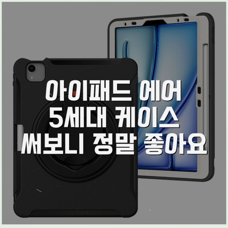 아이패드 에어 5세대 케이스 써보니 정말 좋아요