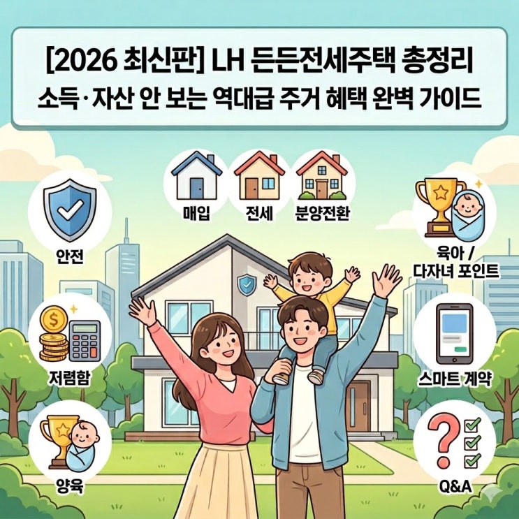  [2026 최신] LH든든전세주택 조건 가점 신청방법 총정리 (소득 자산 안봄!)