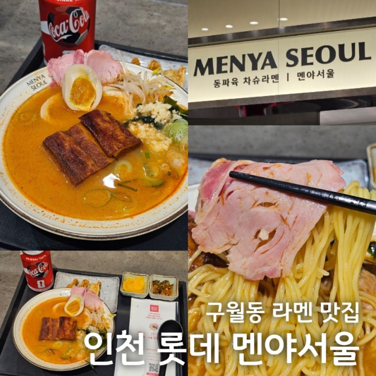 구월동 맛집 인천<b>롯데백화점</b> 멘야서울 동파육 차슈 라멘 점심... 