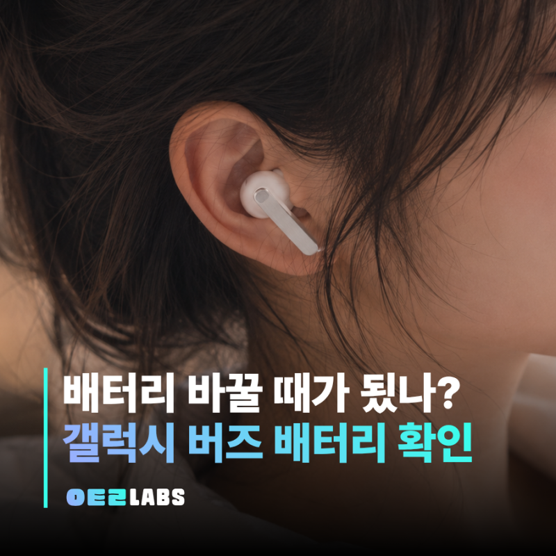 갤럭시 버즈 배터리 확인 방법 | 잔량 수명 용량 교체 시기 정리