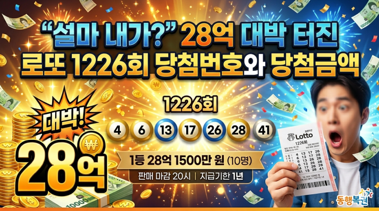  "설마 내가?" 28억 대박 터진 로또 1226회 당첨번호와 당첨금액 바로 확인하기