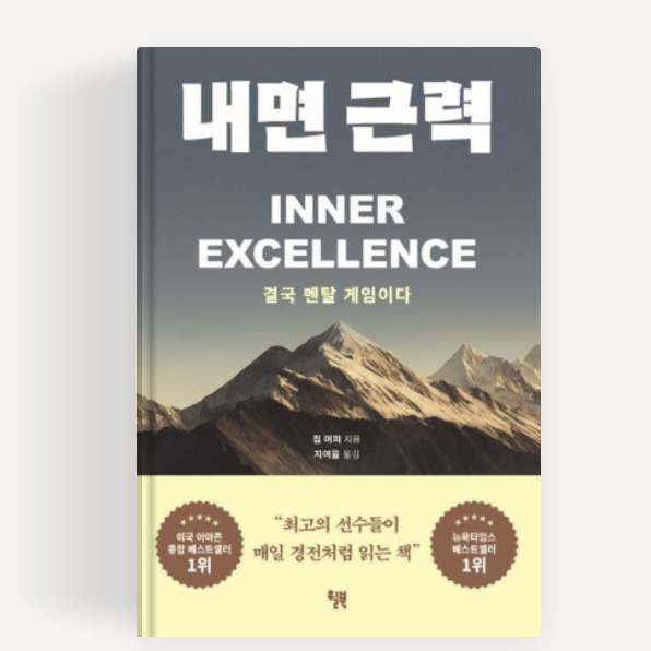  내면근력 INNER EXCELLENCE : 결국 내 마음의 키는 내가 가진다