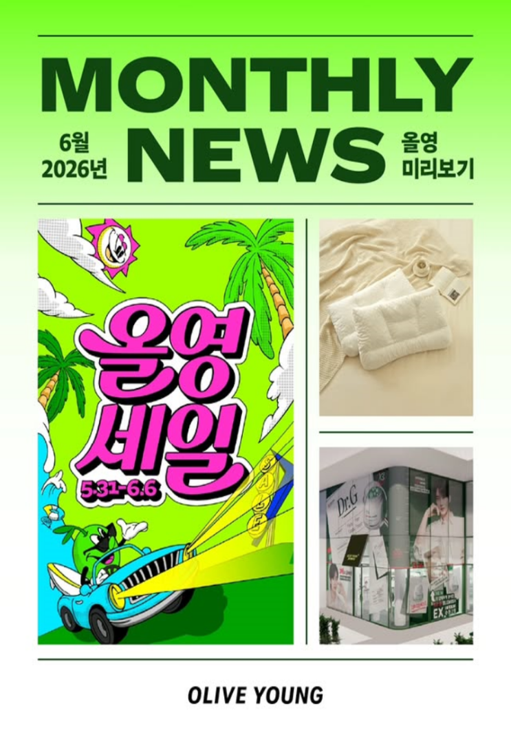  올리브영 행사 이벤트 프로모션 | 2026년 6월 올영세일