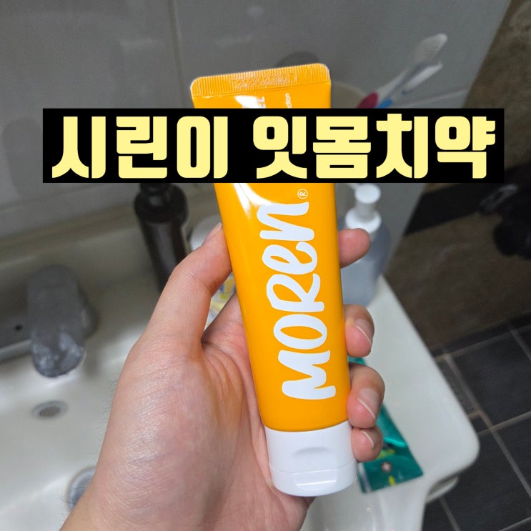  잇몸치약추천 모렌MOREN 검케어더카멜 시린이치약