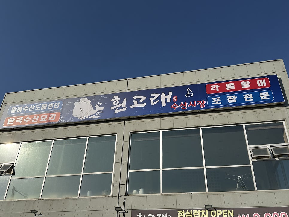 흰고래수산시장 사진 2