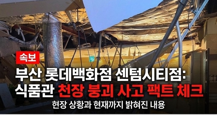 <b>부산</b> 롯데백화점 <b>센텀</b>시티점 <b>천장 붕괴</b> 현장, 사고 원인은?