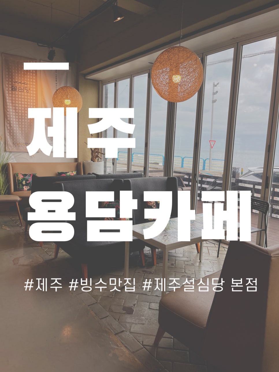 제주설심당 삼해인점 사진 1