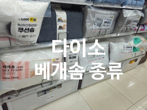 다이소 베개솜 종류 가격 50×70 40 ×60
