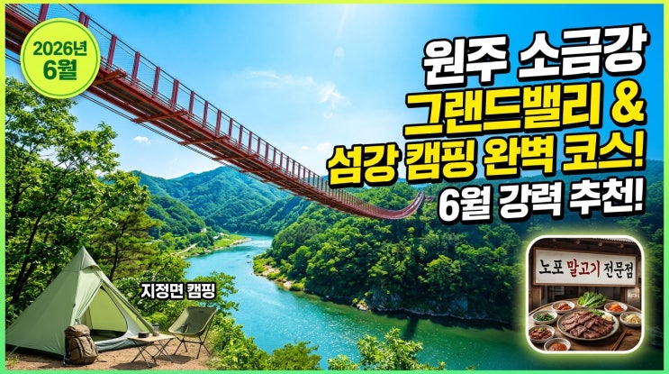  아찔한 출렁다리와 섬강의 청량함: 원주 소금산 그랜드밸리 + 지정면 캠핑 + 말이고기 노포 완벽 기행 [2026년 6월 추천]
