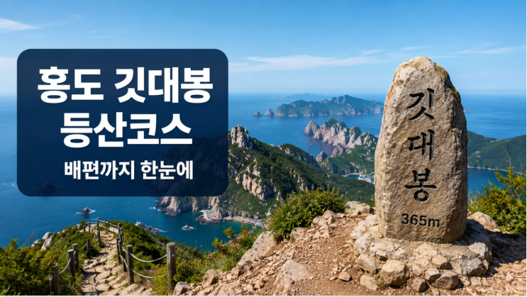  홍도 깃대봉 등산코스, 배편까지 잡는 섬산행