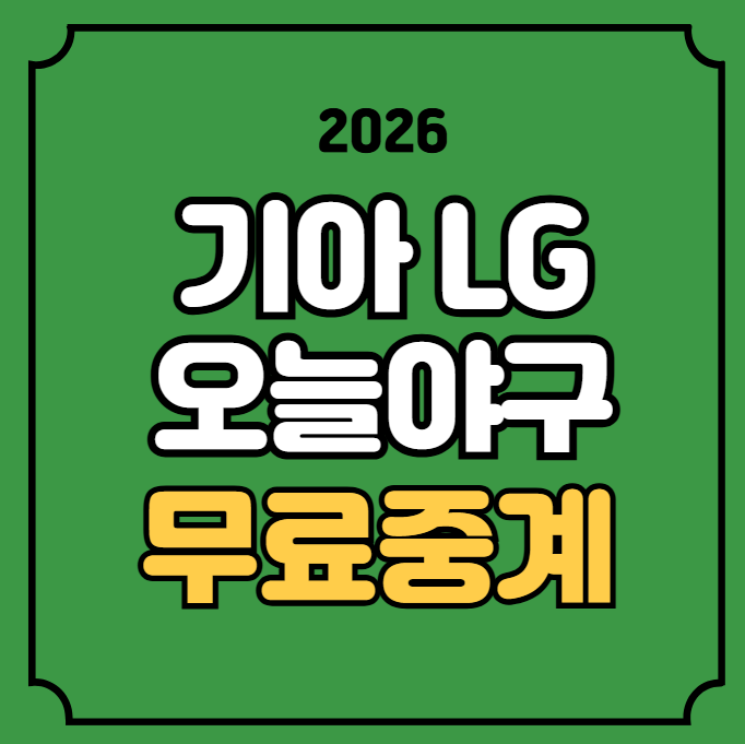 오늘 프로야구 중계 방송 채널 2026년 05월 31일 KIA 타이거즈 LG 트윈스 전력 분석 기아 lg 실시....