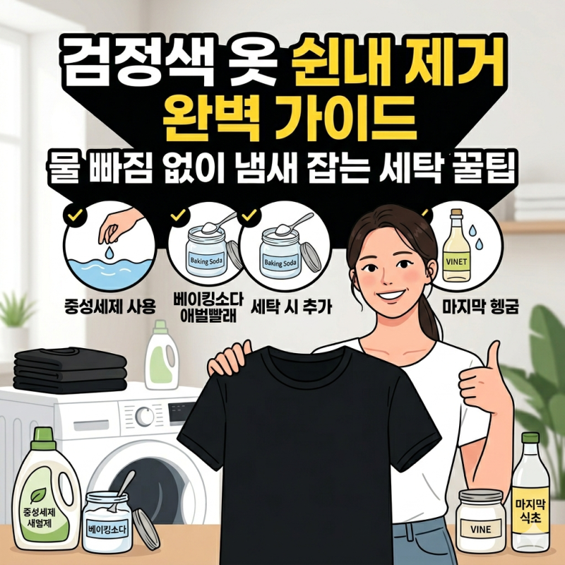 검정색 옷 쉰내 제거 완벽 가이드: 세탁기부터 손세탁까지, 물 빠짐 없이 냄새 잡는 세탁 꿀....